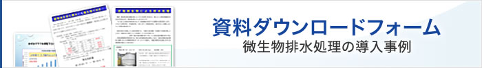 微生物排水処理の導入事例 資料ダウンロードフォーム