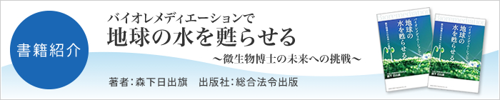 書籍紹介:バイオレメディエーションで地球の水を甦らせる~微生物博士の未来への挑戦~