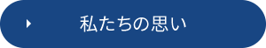 私たちの思い