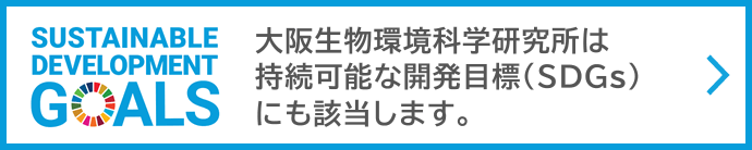 大阪生物環境科学研究所は持続可能な開発目標(SDGs)にも該当します。